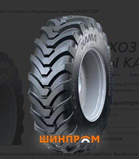 Шина 480/80R26 (18.4R26)  КАМА CLN 160A8/B TL